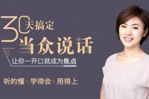 刘媛媛亲授：30天搞定当众说话，让你一开口就成为焦点