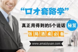 饭局酒桌必备：口才套路学中，真正用得到的5个说话秘籍