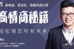 高情商秘籍：搞定复杂的人际关系