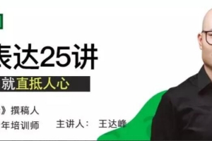 老光 精准表达25讲，让你一开口就直抵人心课程