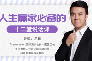 人生赢家必修的12堂说话课
