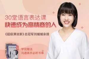 刘媛媛30堂语言表达课，快速成为高情商的人