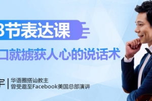 18节表达课 一开口就掳获人心的说话术课程