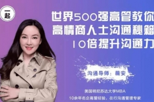 薇安高情商沟通秘籍-10倍提升沟通技巧