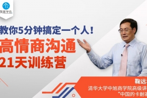 高情商沟通21天训练营，教你5分钟搞定一个人！