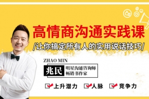 高情商沟通实践课：搞定所有人的实用说话技巧
