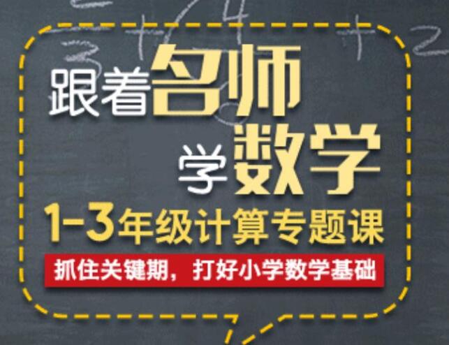 凯叔跟着名师学数学1-3年级计算专题课