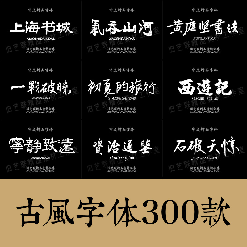 古风字体合集300款笔刷PS字体