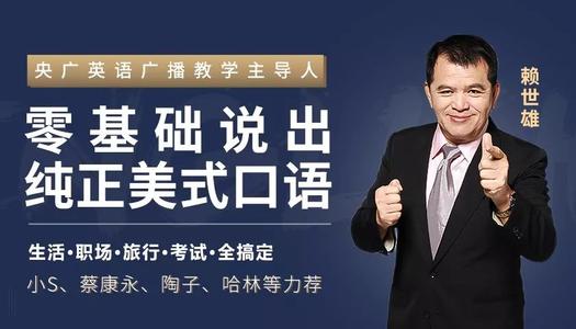 赖世雄教你零基础说出纯正美式的口语