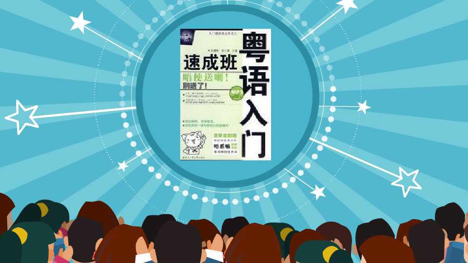 粤语入门速成班学习资料，30天教你学会广东话