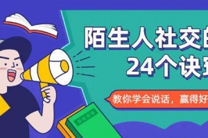 《陌生人社交的24个诀窍》教你学会说话，赢得好人缘
