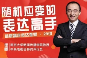 徐慨随机应变的表达高手，彻底搞定表达难题