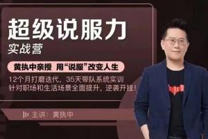 黄执中亲授35天超级说服力