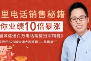 阿里百万电话销售最全流程秘笈