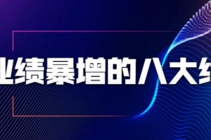 张金洋业绩暴增的八大绝招