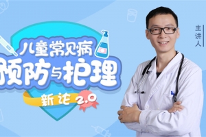 15堂儿童常见病预防与护理课