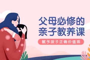 萌芽研究所 父母必修亲子教养课
