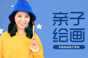 0基础亲子绘画课，用艺术激发孩子的潜能