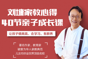 听刘墉讲亲子教育，让孩子懂规矩、有教养、更聪明