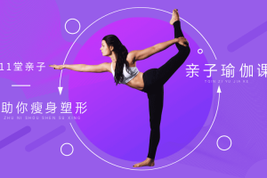 11堂亲子瑜伽课，助你瘦身塑形