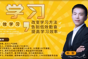 高效学习——改变学习方法,告别低效勤奋