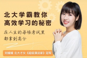刘媛媛：北大学霸教你高效学习的秘密课程