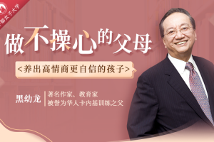 华人卡内基之父黑幼龙：做不操心的父母，养育优秀、自信的孩子