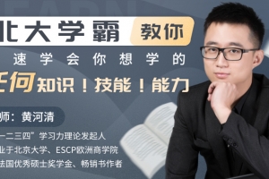 北大学霸教你快速学会你想学的任何知识!技能!能力!