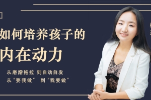 杨杰： 如何培养孩子的内在动力