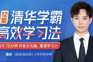 12堂清华学霸学习法:拒绝死记硬背,重塑学习力
