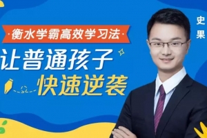 衡水学霸高效学习法，普通孩子也能快速逆袭