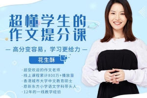 花生酥老师:超懂小学生的作文秘笈