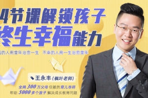 14节课解锁孩子终生幸福能力