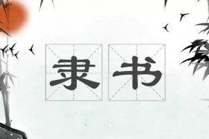 隶书技法入门：28堂课收获好作品