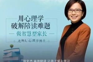 田宏杰《通过心理学让孩子爱上学习》父母高效陪读