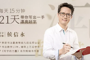 每天15分钟,21天带你写出一手漂亮好字