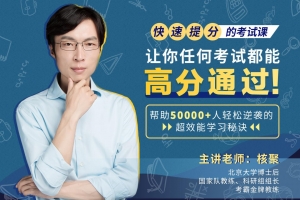 3小时实现大幅提分，让你任何考试都能高分通过