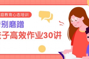 陈默:告别磨蹭,孩子高效作业30讲