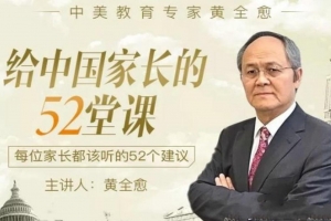 黄全愈:给中国家长的52堂课