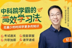 中科院学霸的高效学习法，颠覆脑力、聪明10倍
