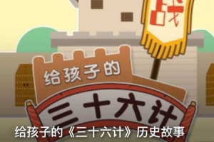 少儿《三十六计》历史故事 培养孩子历史人文素养