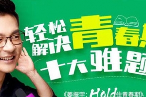 姜振宇：家长必修课 轻松解决青春期十大难题