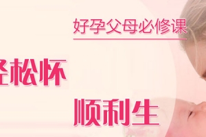 好孕父母必修：轻松怀顺利生
