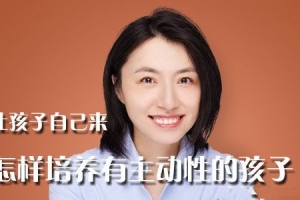 楼夷:怎样培养有主动性的孩子