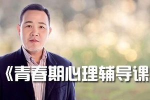吴其旺-爱善学堂《青春期心理辅导课》