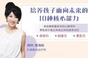周海松 培养儿童面向未来必备的10项核心能力