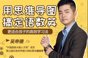 吴帝德：用思维导图搞定语数英，轻松提高孩子成绩！