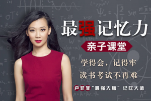 卢菲菲-最强记忆力亲子课堂