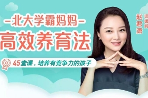 北大学霸妈妈高效养育法，45堂课培养出有竞争力的孩子