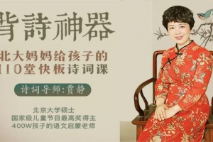贾静背诗神器《北大妈妈给孩子的诗词课》